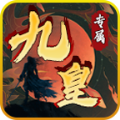 九皇专属传奇 APK