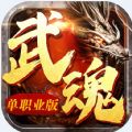 赤焰武魂 APK