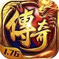 传奇1.76毁灭 APK