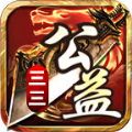 三三公益传奇 APK