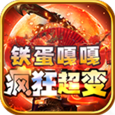 铁蛋嘎嘎疯狂超变 APK