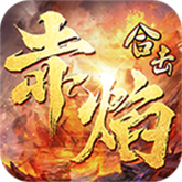 合击烈火封神 APK