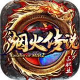 烟火传说复古版 APK