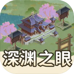 深渊之眼 APK