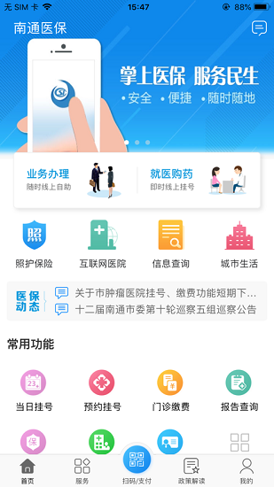 南通医保 Screenshot 1