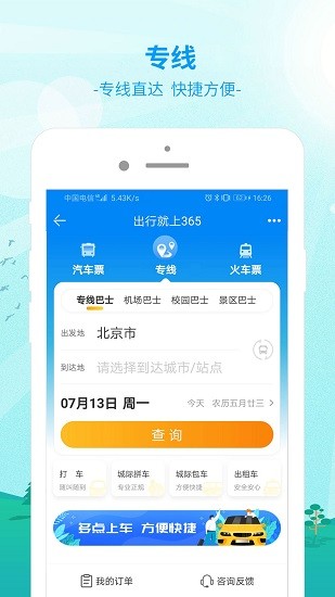 出行365 Screenshot 2