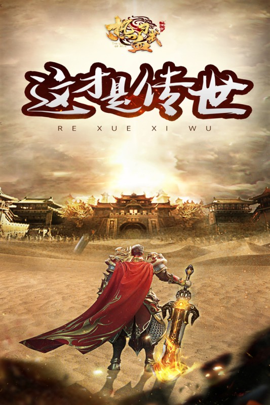 热血习武传奇 Screenshot 1