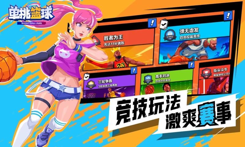 单挑篮球游戏 Screenshot 3