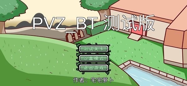 植物大战僵尸bt版 Screenshot 5