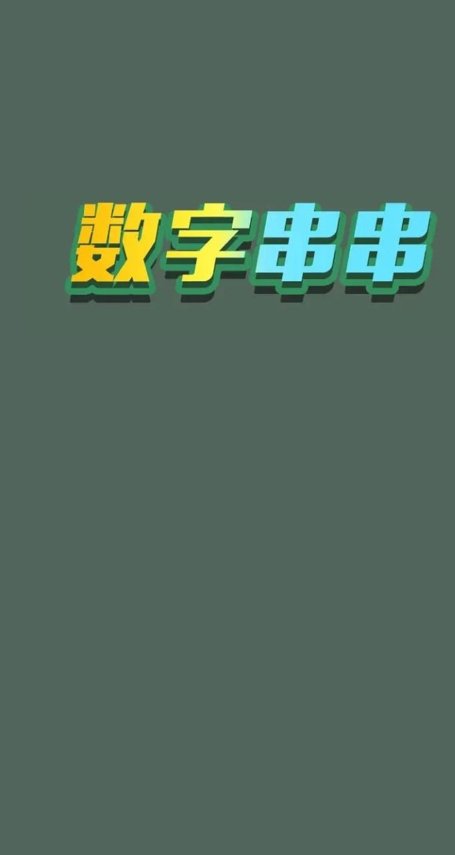 数字串串 Screenshot 3