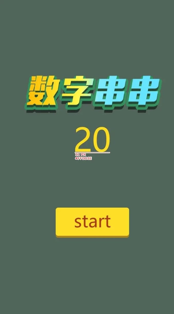 数字串串 Screenshot 2