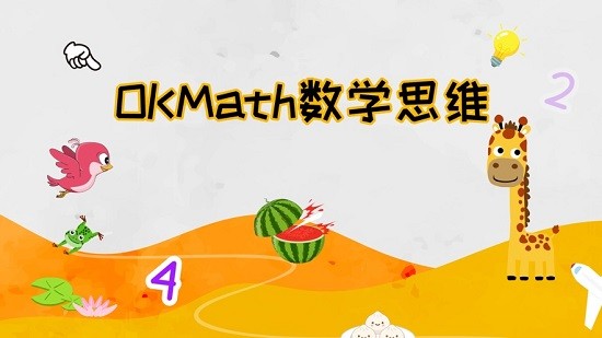 OKmath数学思维 Screenshot 2