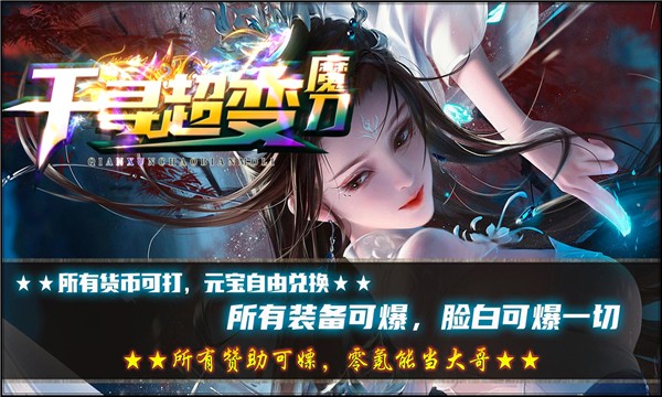 千寻超变魔刀 Screenshot 3