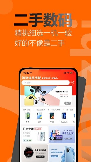 闲至优品二手手机 Screenshot 1