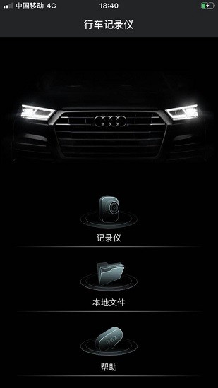奥迪行车记录仪 Screenshot 1