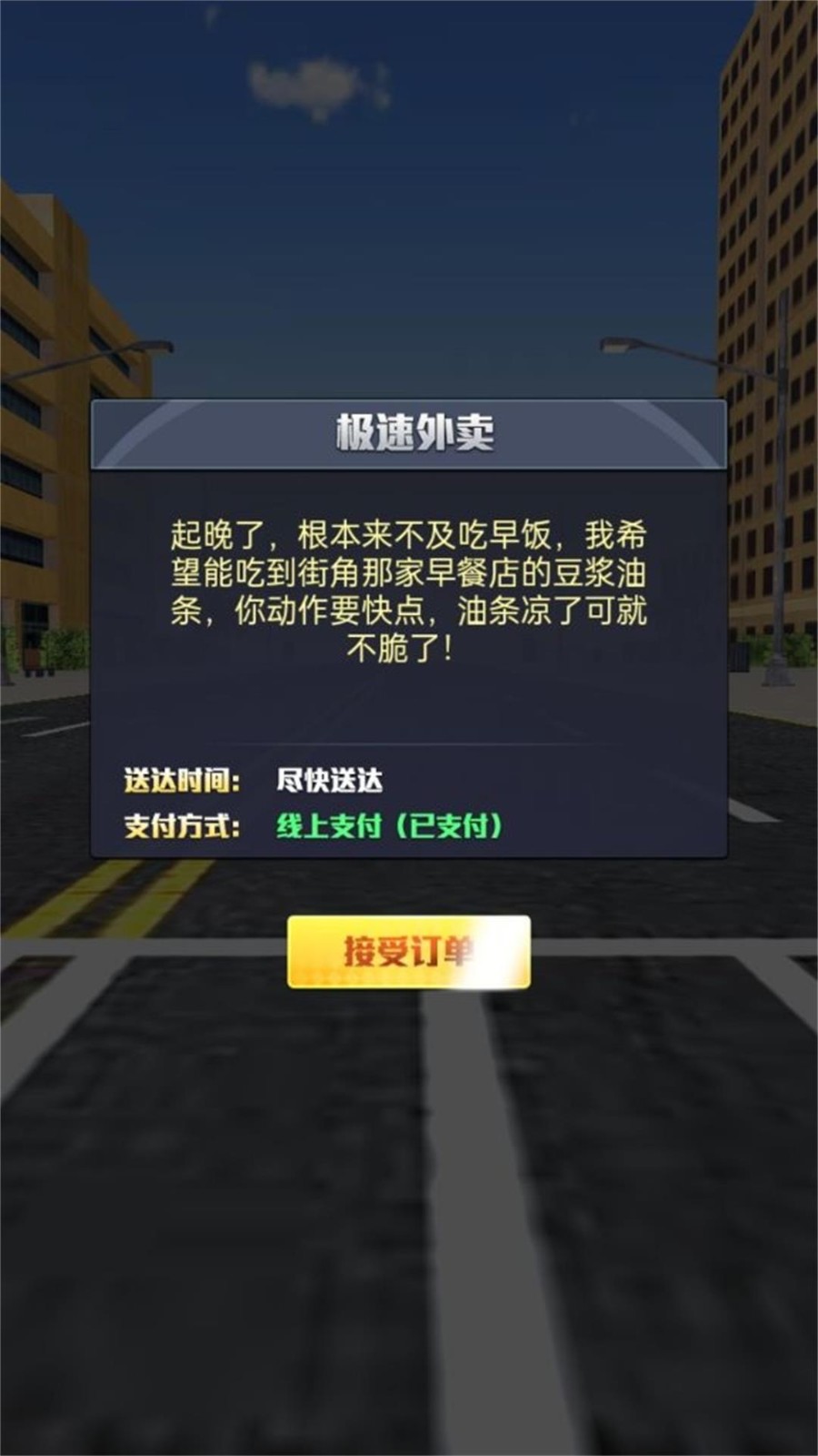 外卖小哥环游记 Screenshot 3