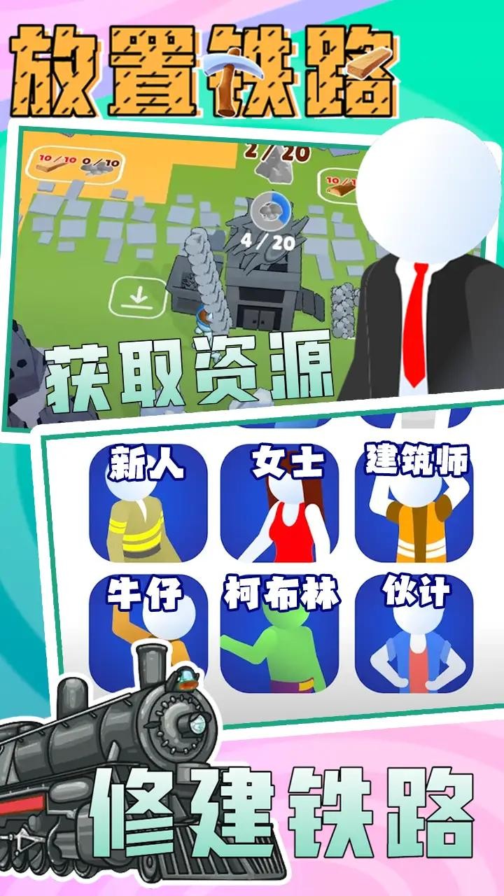 放置铁路 Screenshot 2