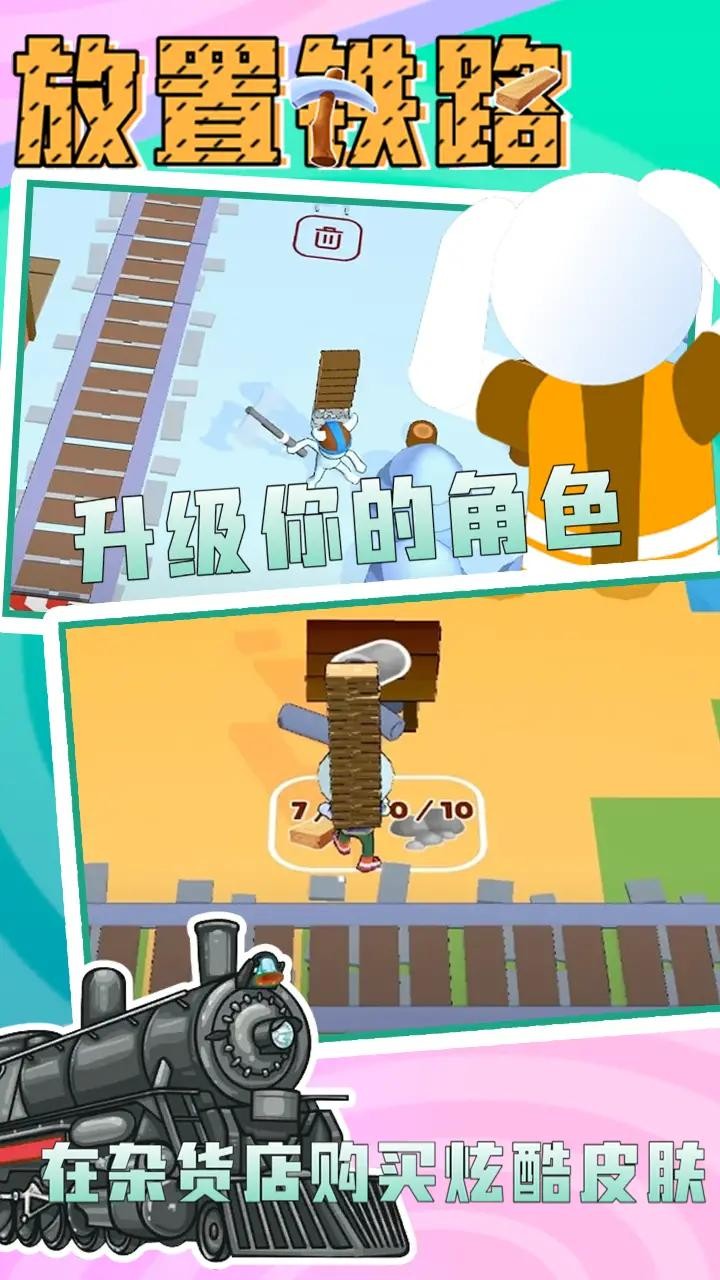 放置铁路 Screenshot 3