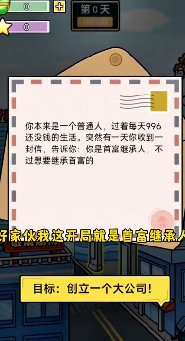 富豪的逆袭 Screenshot 1