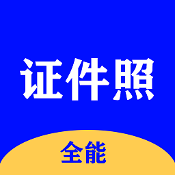 全能证件照大师 APK