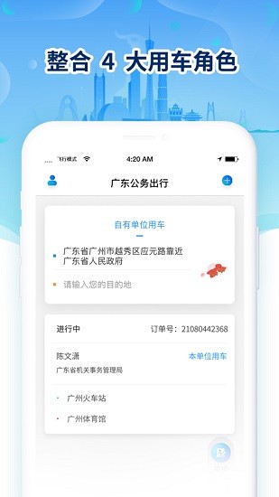 广东公务出行 Screenshot 1