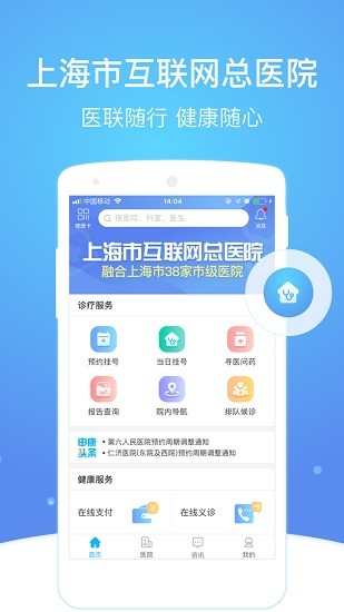 上海市互联网总医院 Screenshot 2