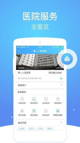 上海市互联网总医院 Screenshot 1