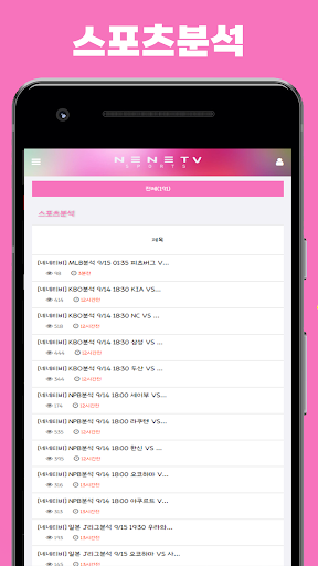 네네티비 - 스포츠분석 , 스포츠중계  Screenshot 4