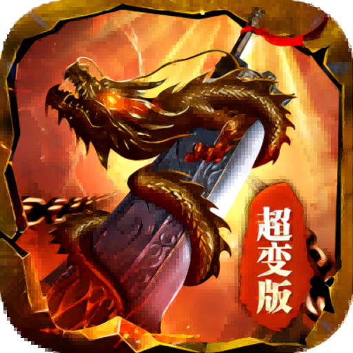 泼天超变版 APK