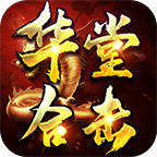 华堂星王合击 APK