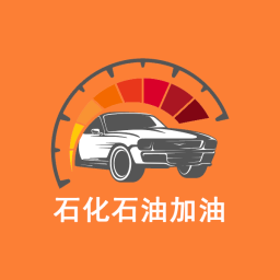 石化石油加油 APK