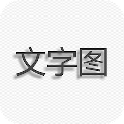 文字图片制作 APK