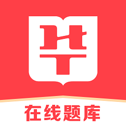 华图在线题库 APK