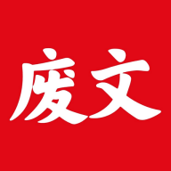 废文小说 APK