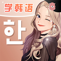 羊驼韩语 APK