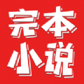 完本小说阅读器 APK