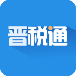 晋税通 APK