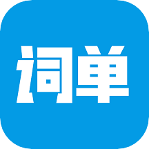 词单单词 APK