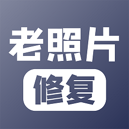 老照片修复 APK