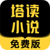 塔读小说免费版 APK