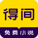 得间免费小说 APK