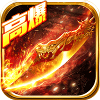 赤龙传奇1.80火龙版 APK