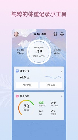 减肥小秘书 Screenshot 1