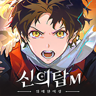 神之塔M APK