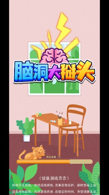 脑洞大掰头 Screenshot 3