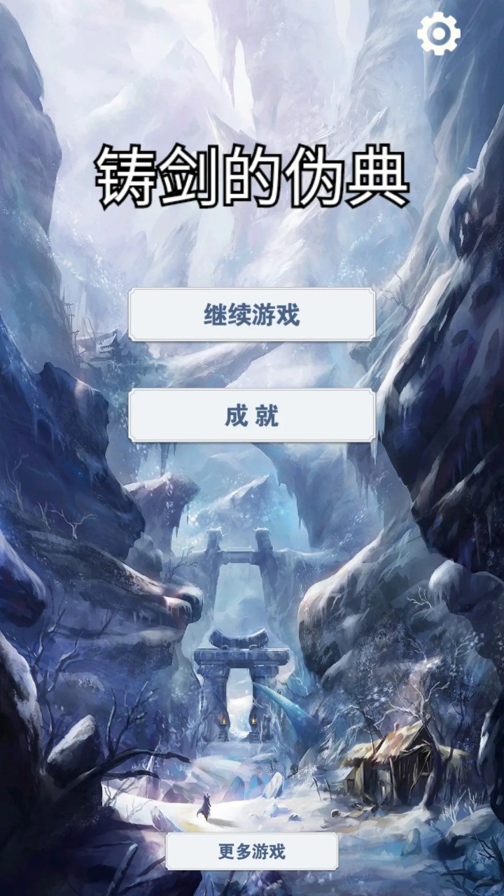 铸剑的伪典 Screenshot 2