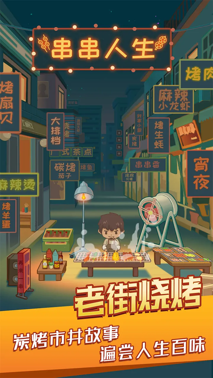 串串人生 Screenshot 1