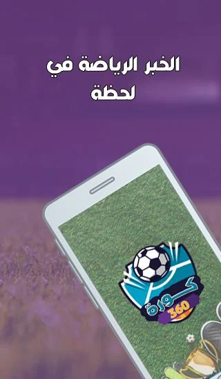 كورة 360  Screenshot 1