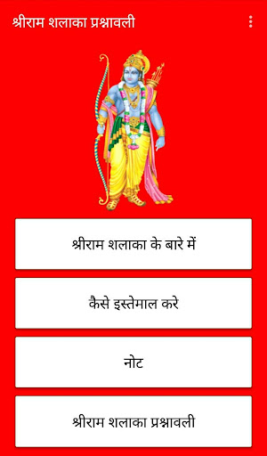 Shri Ram Shalaka Prashnavali  Screenshot 1