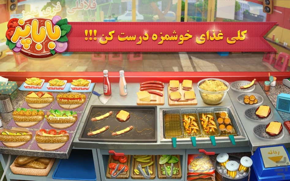 باباپز : بازی آشپزی ایرانی Mod  Screenshot 2